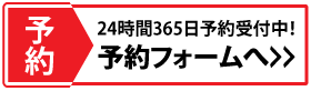 ひたちなか市の車検専門店「アップル車検 佐和店」では、24時間365日ネット予約を受け付けております。