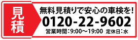 ひたちなか市の車検専門店「アップル車検 佐和店」では、車検のお見積りも無料で受け付けております。